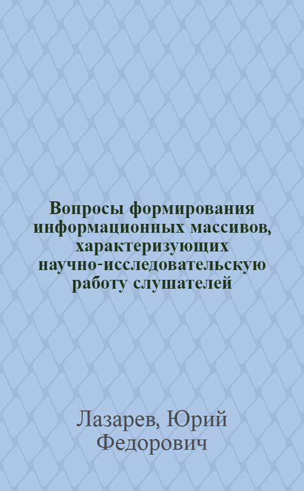 Вопросы формирования информационных массивов, характеризующих научно-исследовательскую работу слушателей : Учеб. пособие