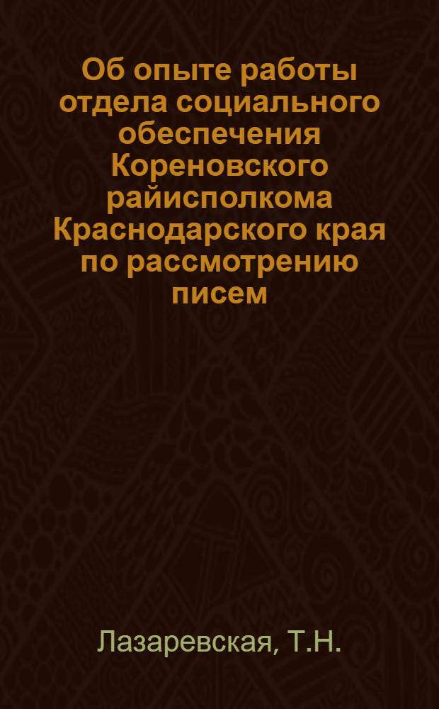 Об опыте работы отдела социального обеспечения Кореновского райисполкома Краснодарского края по рассмотрению писем, заявлений и жалоб граждан