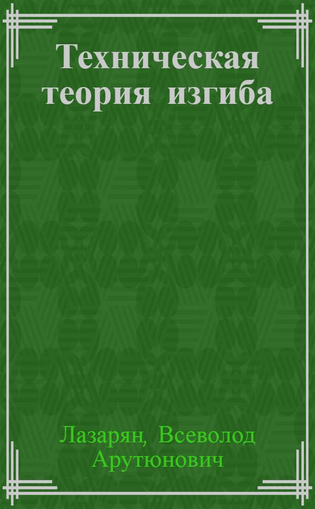 Техническая теория изгиба