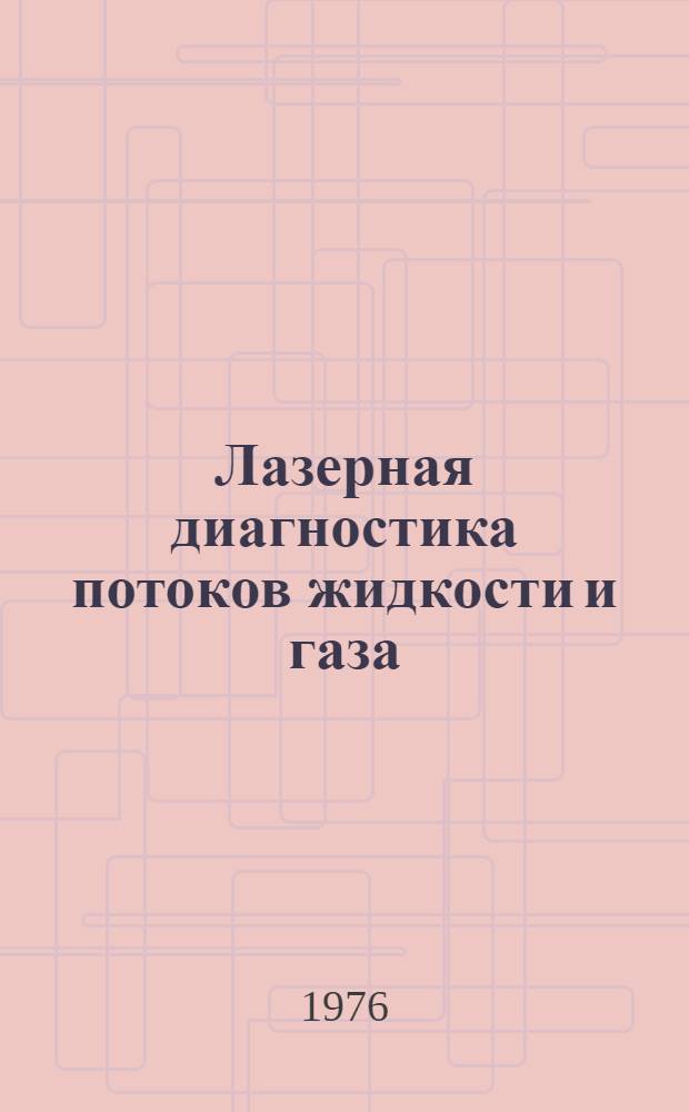 Лазерная диагностика потоков жидкости и газа : Темат. сборник