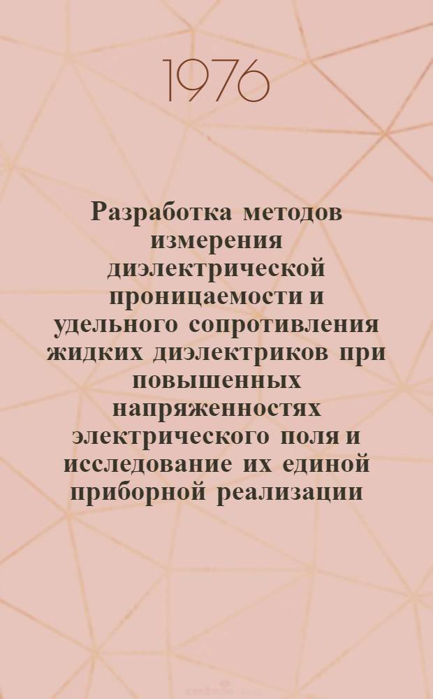 Разработка методов измерения диэлектрической проницаемости и удельного сопротивления жидких диэлектриков при повышенных напряженностях электрического поля и исследование их единой приборной реализации : Автореф. дис. на соиск. учен. степени к. т. н