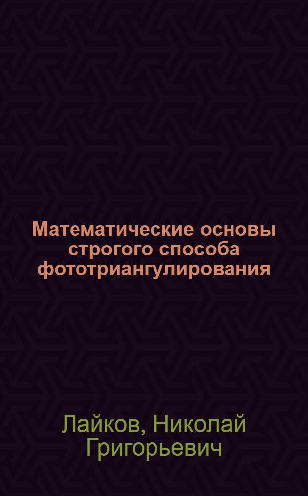 Математические основы строгого способа фототриангулирования : (Метод решения системы уравнений большего порядка)