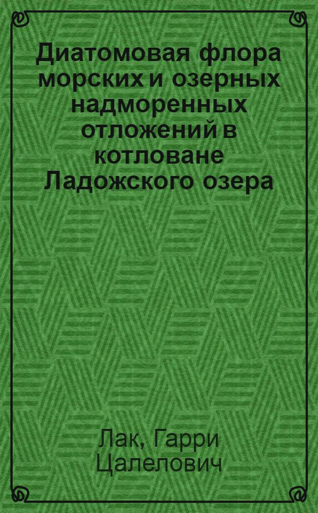 Диатомовая флора морских и озерных надморенных отложений в котловане Ладожского озера