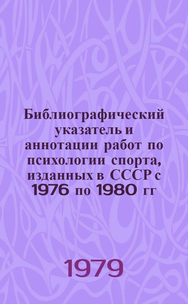 Библиографический указатель и аннотации работ по психологии спорта, изданных в СССР с 1976 по 1980 гг. Вып. 1