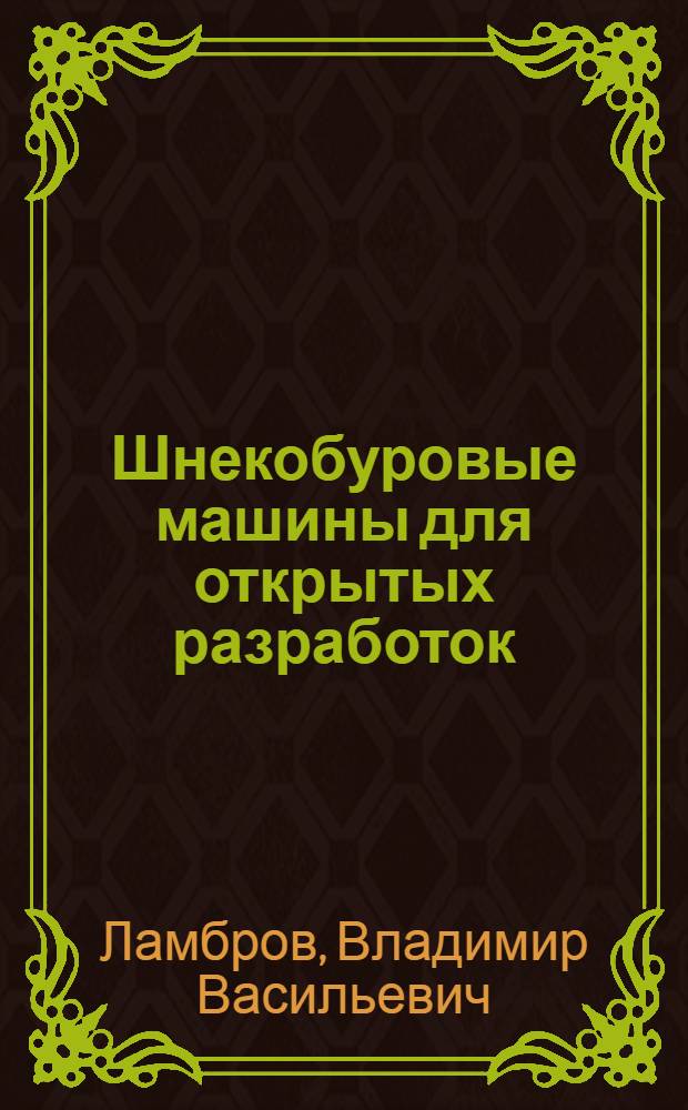 Шнекобуровые машины для открытых разработок : (Обзор)