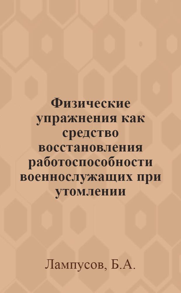 Физические упражнения как средство восстановления работоспособности военнослужащих при утомлении : Метод. рекомендации
