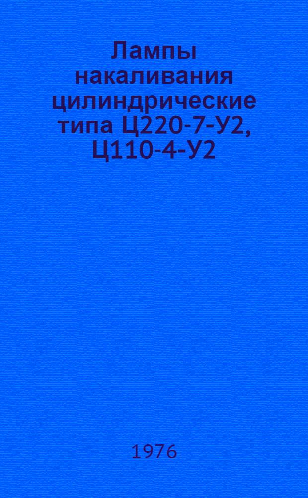 Лампы накаливания цилиндрические типа Ц220-7-У2, Ц110-4-У2 : Каталог