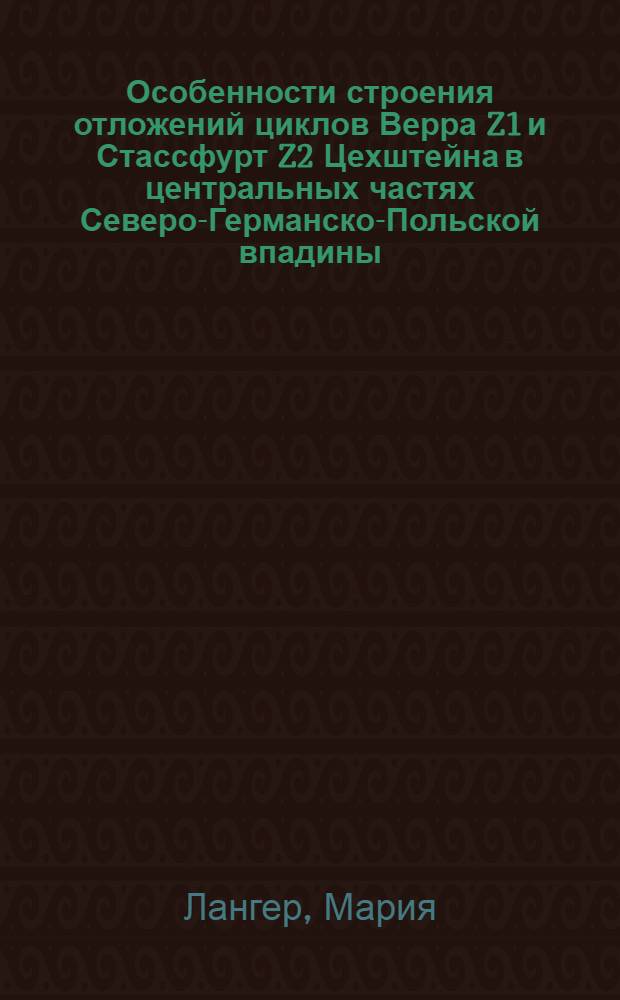 Особенности строения отложений циклов Верра Z1 и Стассфурт Z2 Цехштейна в центральных частях Северо-Германско-Польской впадины : Автореф. дис. на соиск. учен. степени к. г.-м. н