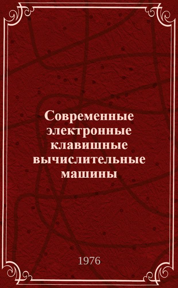 Современные электронные клавишные вычислительные машины