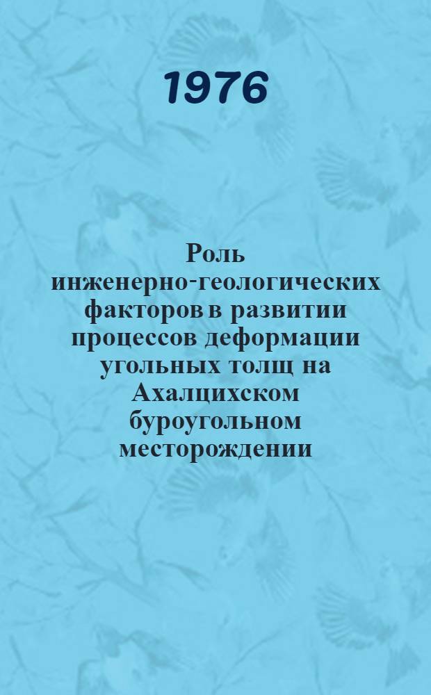 Роль инженерно-геологических факторов в развитии процессов деформации угольных толщ на Ахалцихском буроугольном месторождении : Автореф. дис. на соиск. учен. степени канд. геол.-минерал. наук : (04.00.07)