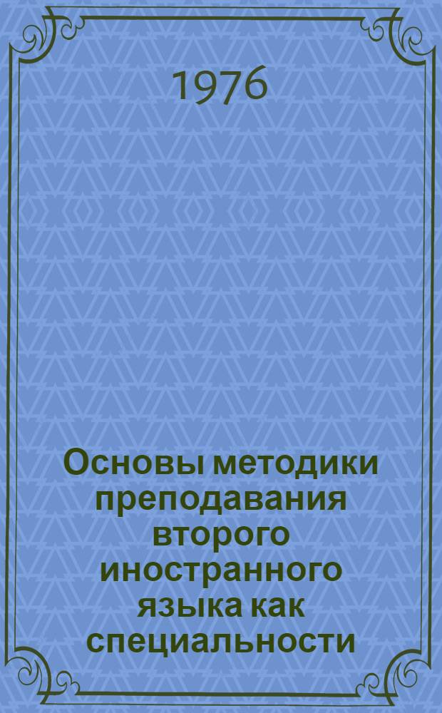 Основы методики преподавания второго иностранного языка как специальности : Автореф. дис. на соиск. учен. степени д-ра пед. наук : (13.00.02)