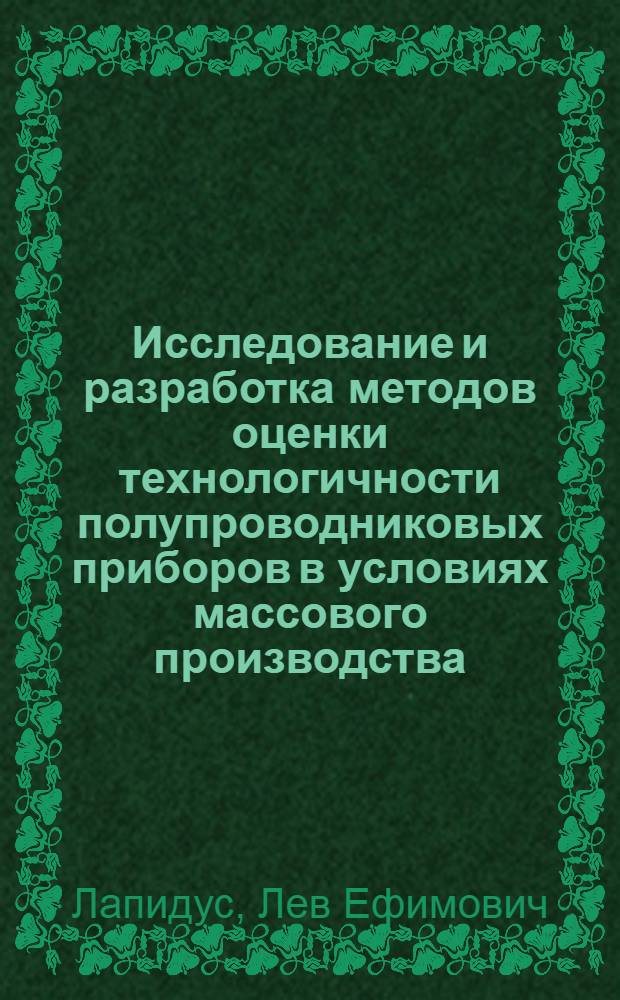 Исследование и разработка методов оценки технологичности полупроводниковых приборов в условиях массового производства : Автореф. дис. на соиск. учен. степени к. т. н