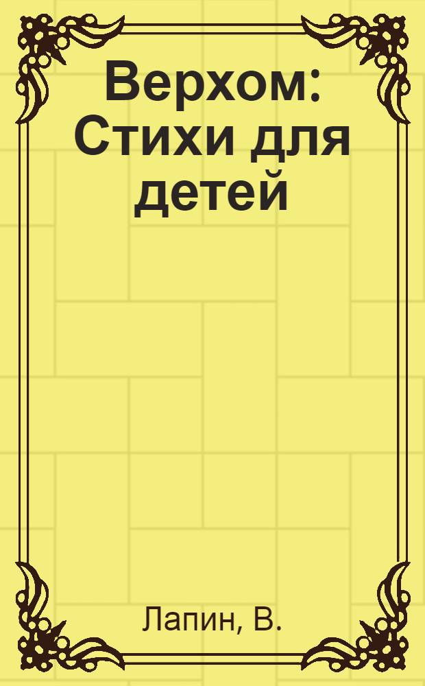 Верхом : Стихи для детей
