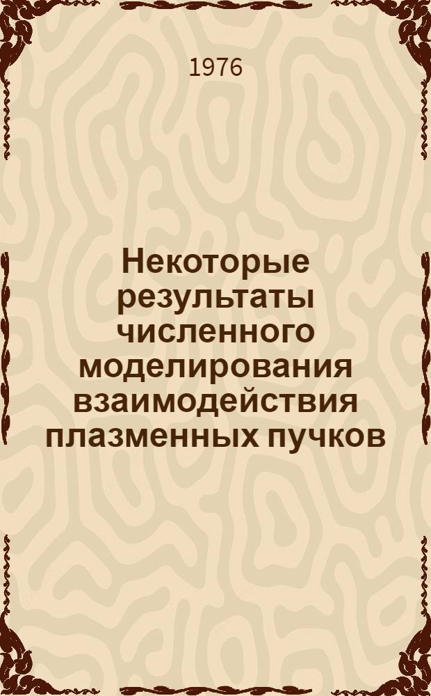 Некоторые результаты численного моделирования взаимодействия плазменных пучков