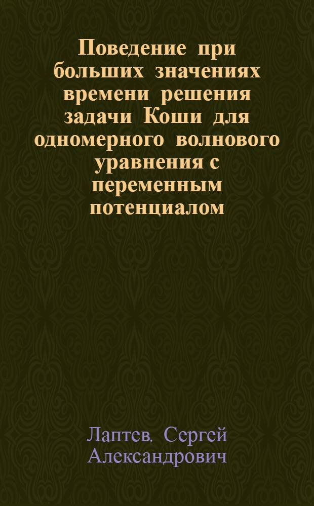 Поведение при больших значениях времени решения задачи Коши для одномерного волнового уравнения с переменным потенциалом : Автореф. дис. на соиск. учен. степени канд. физ.-мат. наук : (01.01.02)