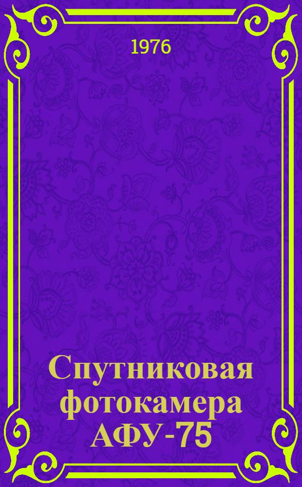 Спутниковая фотокамера АФУ-75 : Руководство для работы
