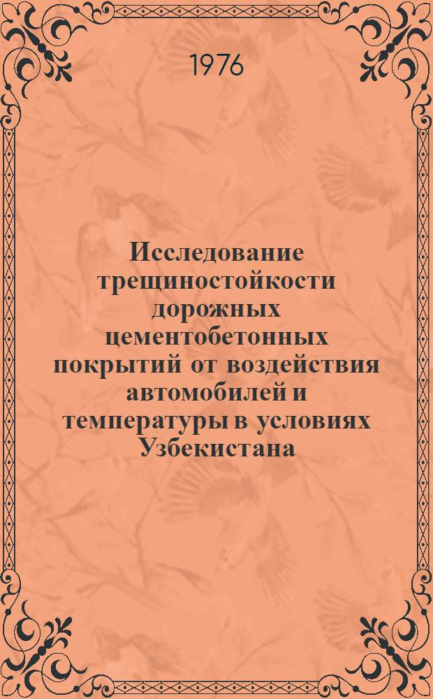 Исследование трещиностойкости дорожных цементобетонных покрытий от воздействия автомобилей и температуры в условиях Узбекистана : Автореф. дис. на соиск. учен. степени канд. техн. наук : (05.22.10)