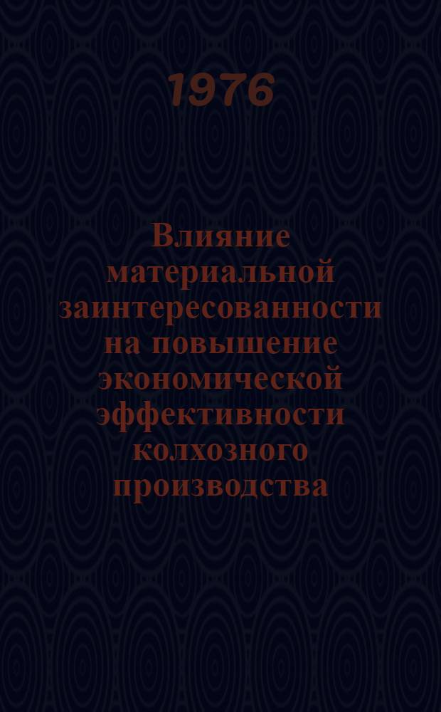 Влияние материальной заинтересованности на повышение экономической эффективности колхозного производства : (На примере колхозов Курган. обл.) : Автореф. дис. на соиск. учен. степени канд. экон. наук : (08.00.05)