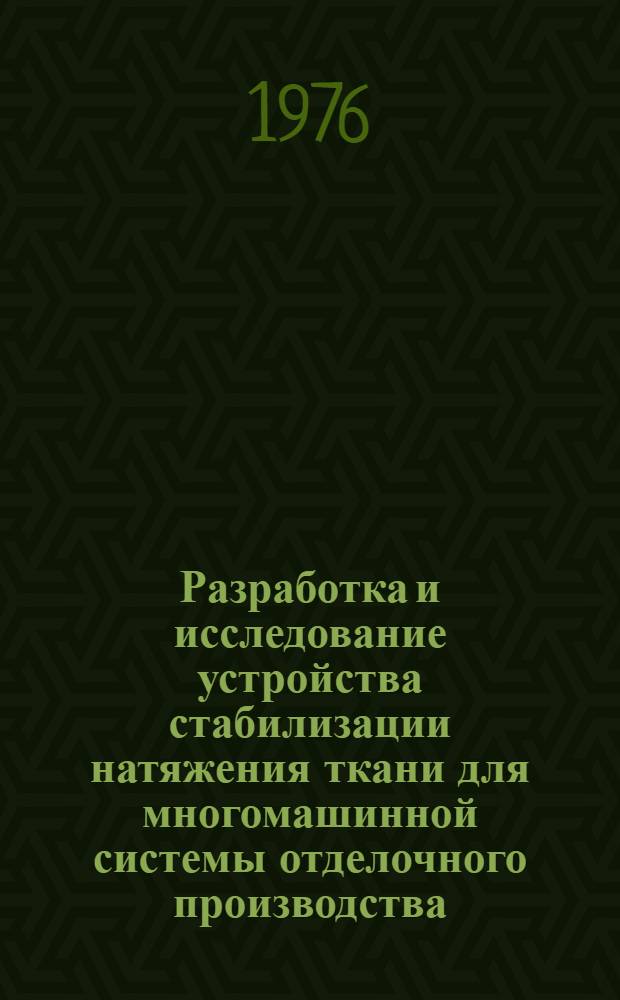 Разработка и исследование устройства стабилизации натяжения ткани для многомашинной системы отделочного производства : Автореф. дис. на соиск. учен. степени канд. техн. наук : (05.02.13)