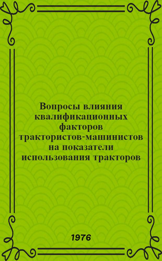 Вопросы влияния квалификационных факторов трактористов-машинистов на показатели использования тракторов : (На примере совхозов Тульск. обл.) : Автореф. дис. на соиск. учен. степени канд. экон. наук : (08.00.05)