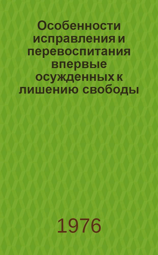 Особенности исправления и перевоспитания впервые осужденных к лишению свободы : Учеб. пособие