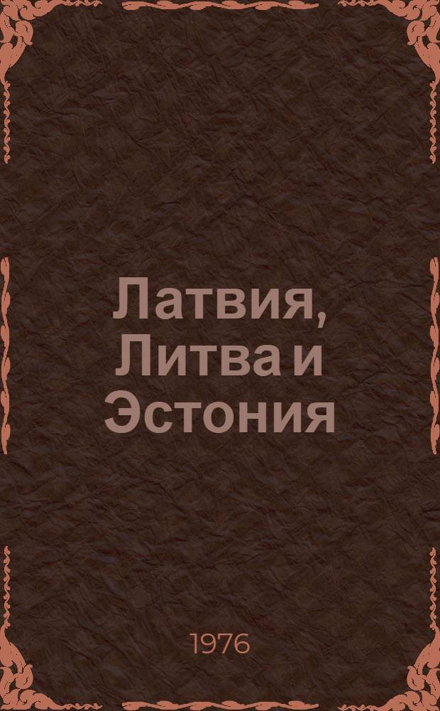 Латвия, Литва и Эстония : Стат. сборник