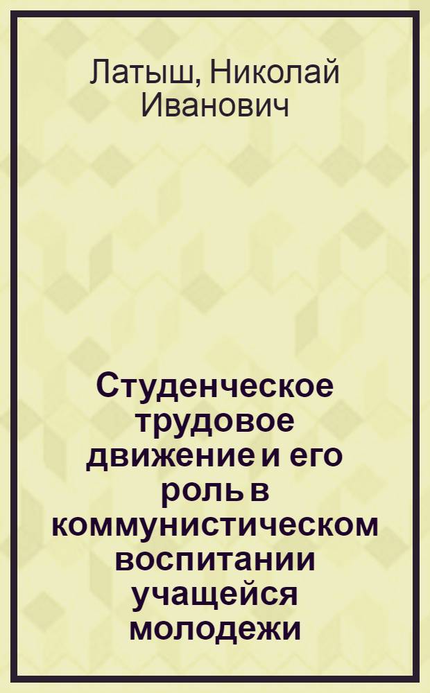 Студенческое трудовое движение и его роль в коммунистическом воспитании учащейся молодежи : Автореф. дис. на соиск. учен. степени канд. филос. наук : (09.00.02)