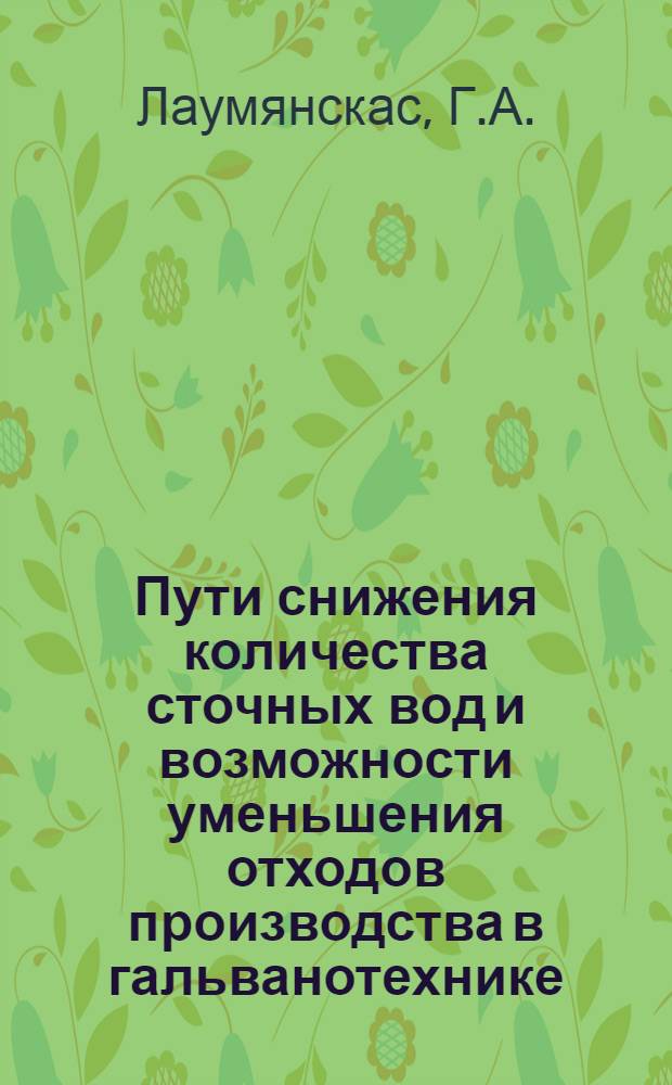 Пути снижения количества сточных вод и возможности уменьшения отходов производства в гальванотехнике