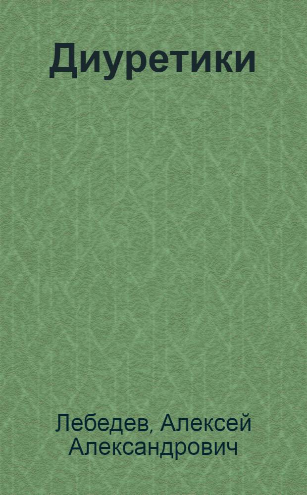 Диуретики
