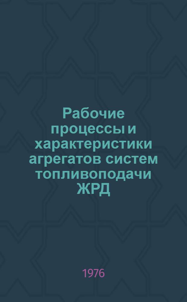 Рабочие процессы и характеристики агрегатов систем топливоподачи ЖРД