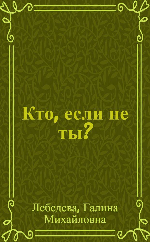 Кто, если не ты?