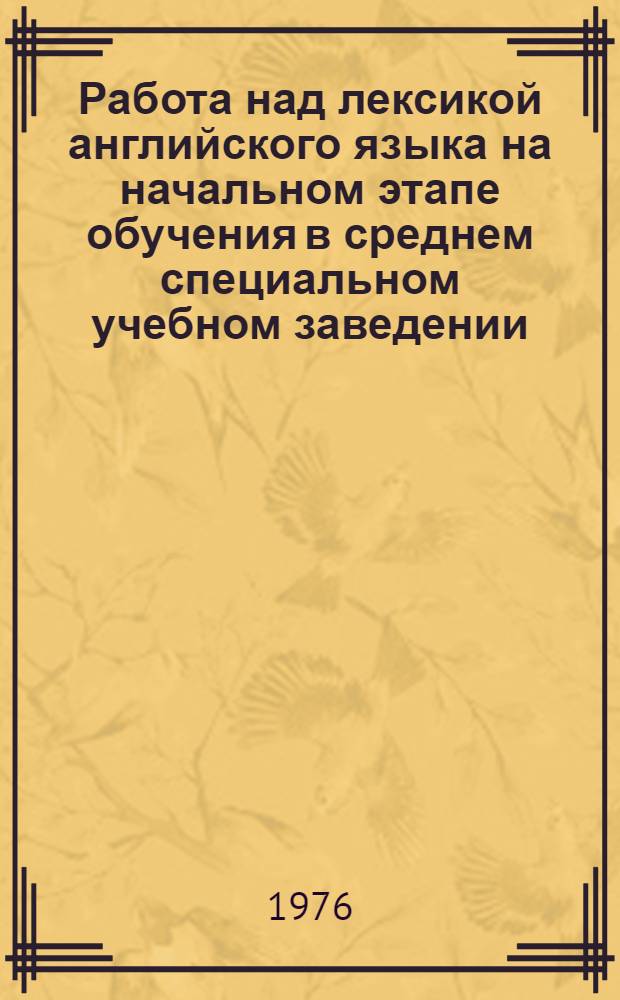 Работа над лексикой английского языка на начальном этапе обучения в среднем специальном учебном заведении : Автореф. дис. на соиск. учен. степени канд. пед. наук : (13.00.02)