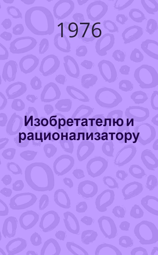 Изобретателю и рационализатору : Библиогр. указ