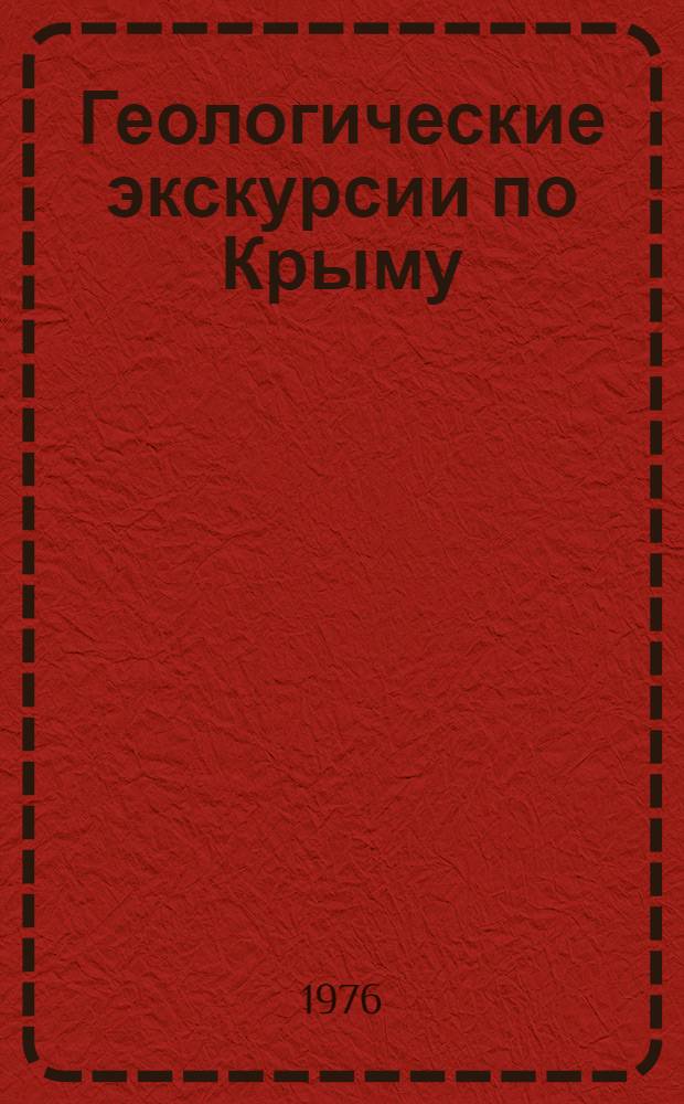 Геологические экскурсии по Крыму