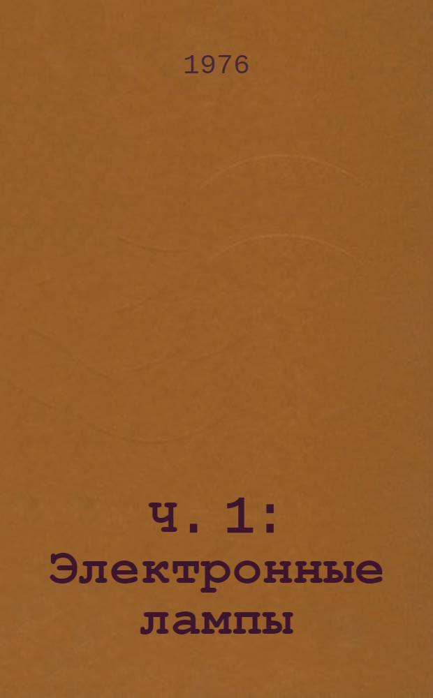 Ч. 1 : Электронные лампы