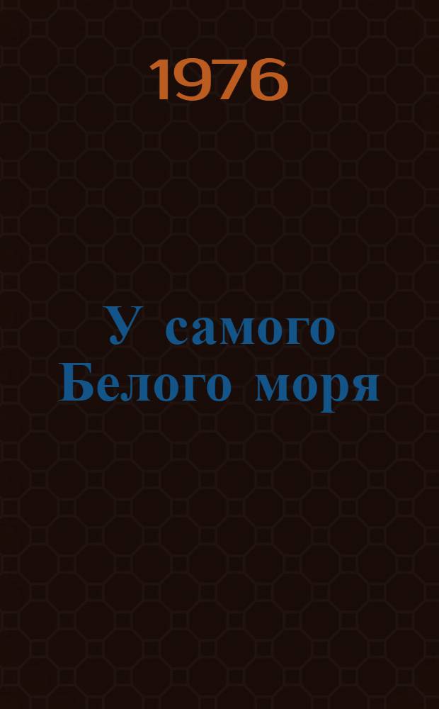 У самого Белого моря : Для ст. дошкольного возраста