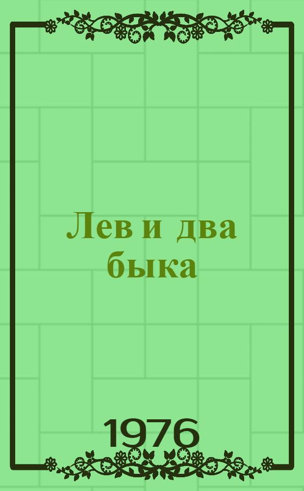 Лев и два быка : Фильм-сказка : По мотивам басни С.А. Ширвани "Лев и два быка" : Для детей