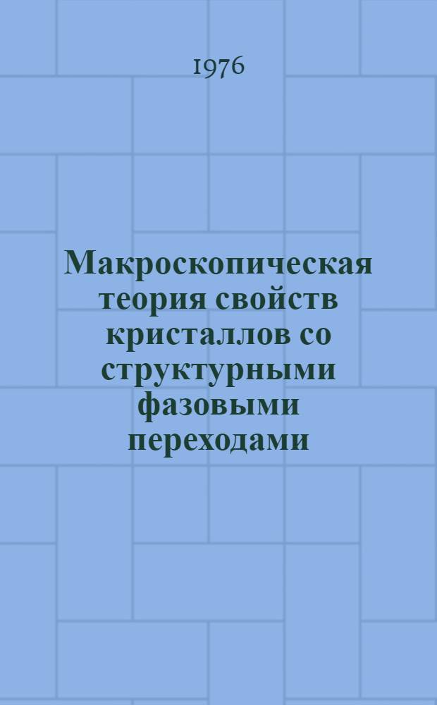 Макроскопическая теория свойств кристаллов со структурными фазовыми переходами : Автореф. дис. на соиск. учен. степени д-ра физ.-мат. наук : (01.04.07)