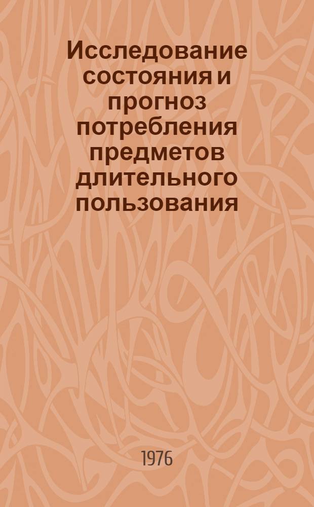 Исследование состояния и прогноз потребления предметов длительного пользования : Автореф. дис. на соиск. учен. степени канд. экон. наук : (08.00.05)