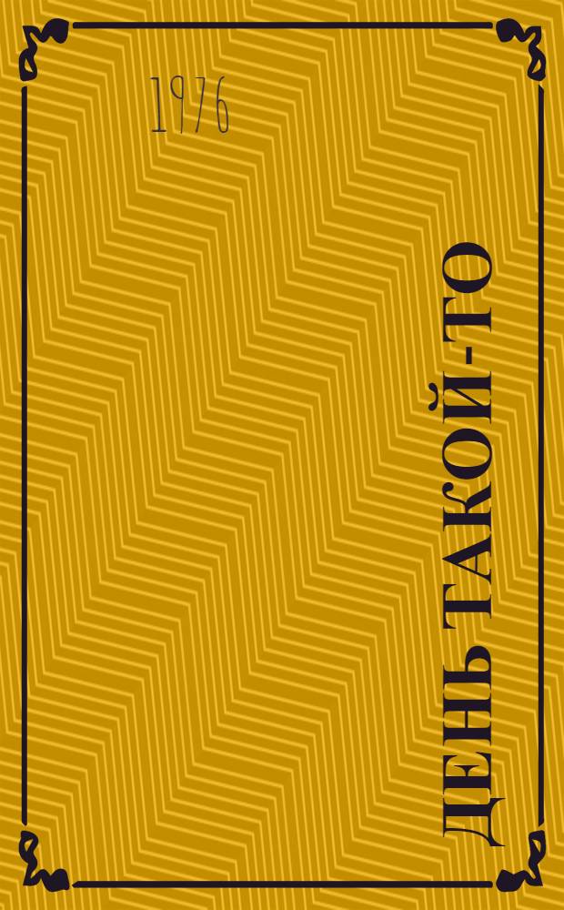 День такой-то : Кн. стихов