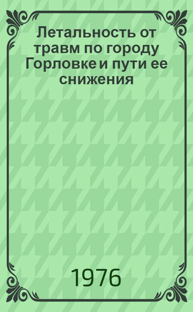 Летальность от травм по городу Горловке и пути ее снижения : Автореф. дис. на соиск. учен. степени к. м. н