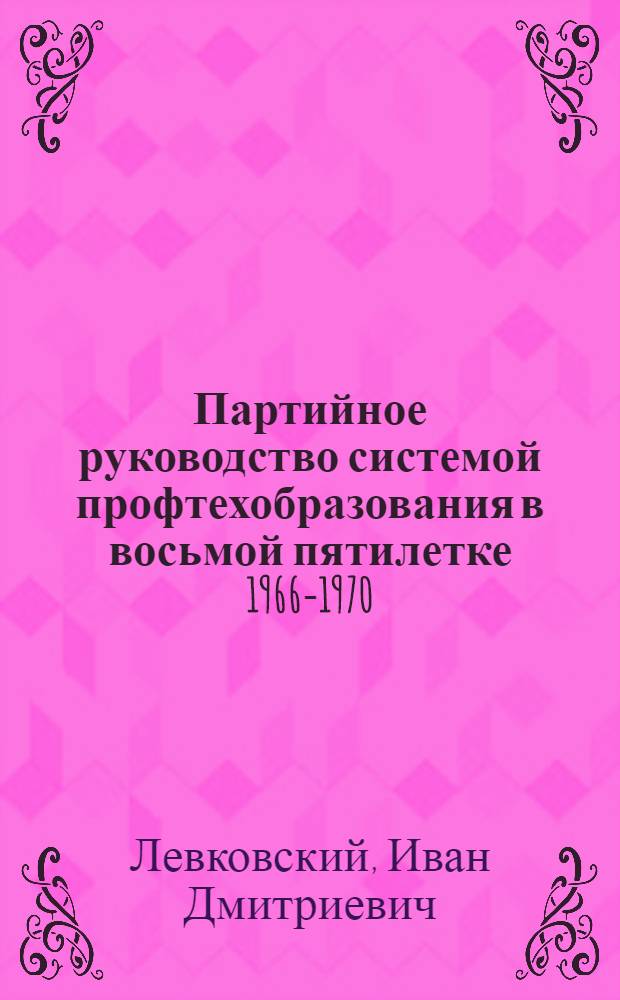 Партийное руководство системой профтехобразования в восьмой пятилетке 1966-1970 : (На материалах Вост. Сибири) : Автореф. дис. на соиск. учен. степени канд. ист. наук : (07.00.01)