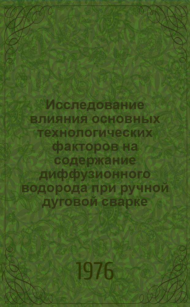 Исследование влияния основных технологических факторов на содержание диффузионного водорода при ручной дуговой сварке : Автореф. дис. на соиск. учен. степени канд. техн. наук : (05.04.05)