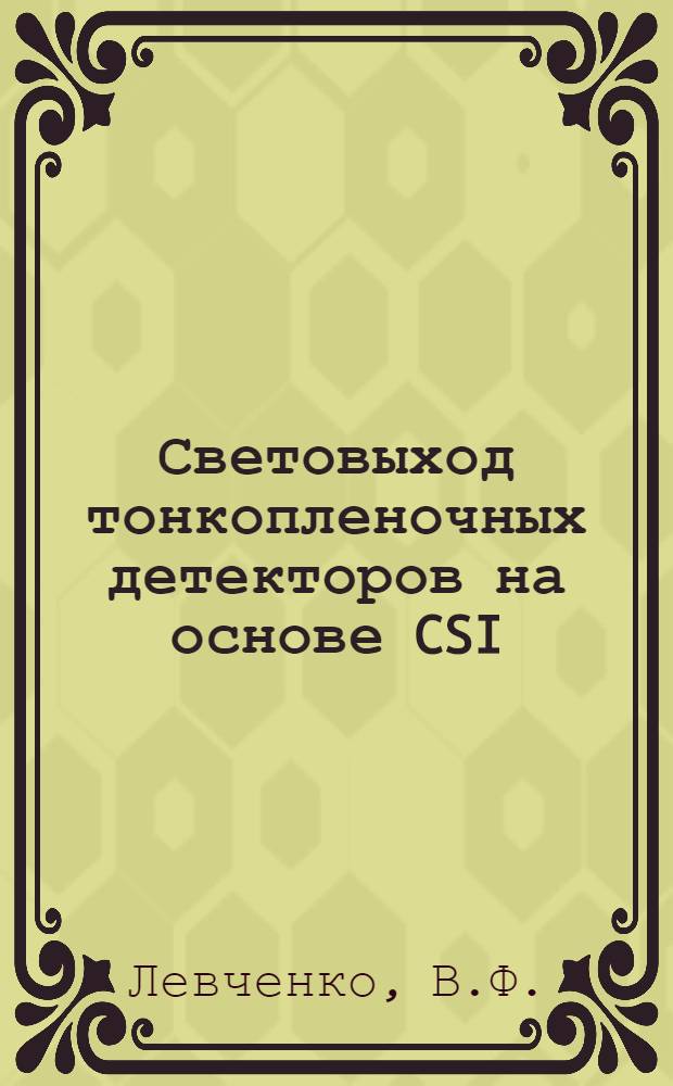 Световыход тонкопленочных детекторов на основе CSI (TI)
