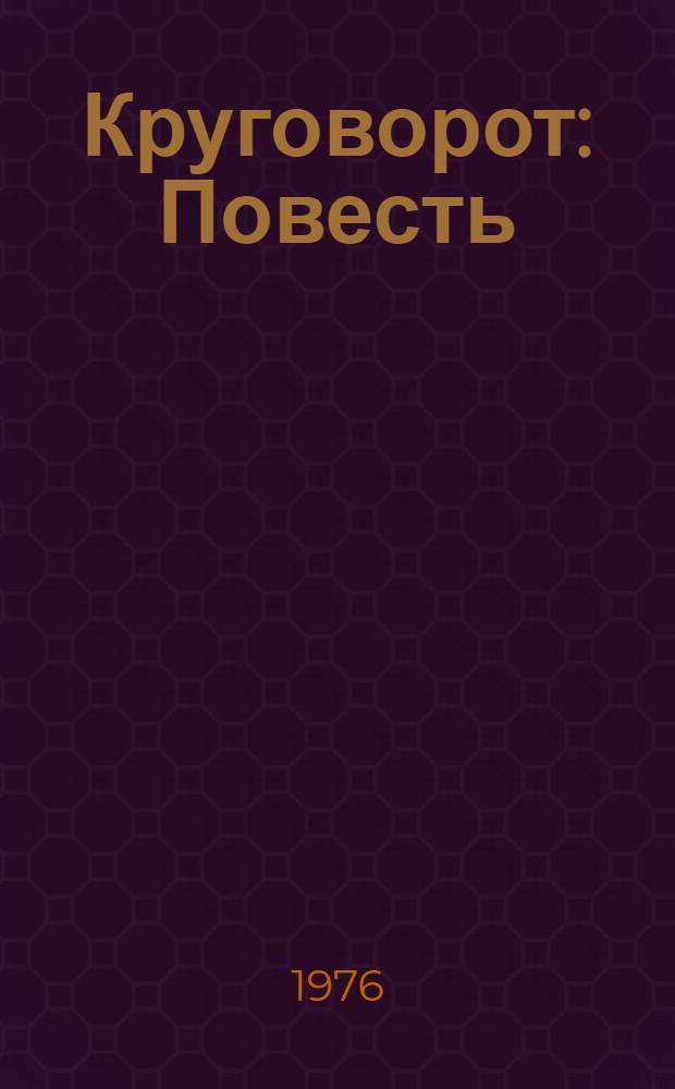 Круговорот : Повесть