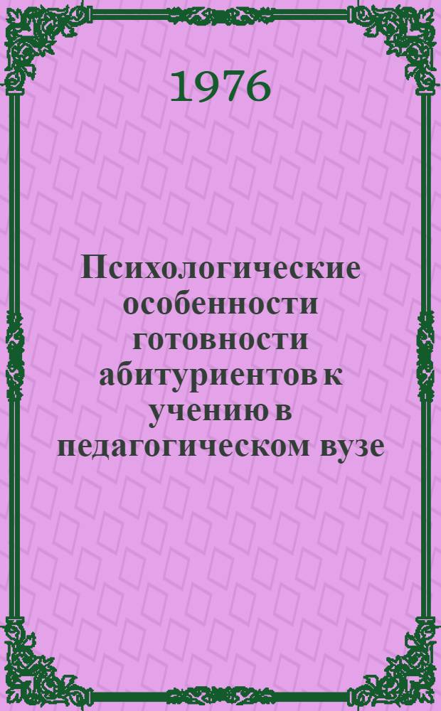 Психологические особенности готовности абитуриентов к учению в педагогическом вузе : Автореф. дис. на соиск. учен. степени канд. психол. наук : (19.00.07)