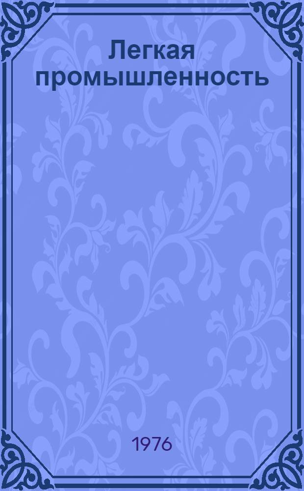 Легкая промышленность : Сборник статей