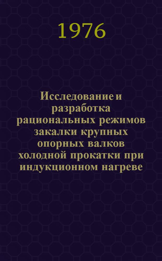 Исследование и разработка рациональных режимов закалки крупных опорных валков холодной прокатки при индукционном нагреве : Автореф. дис. на соиск. учен. степени канд. техн. наук : (05.16.01)