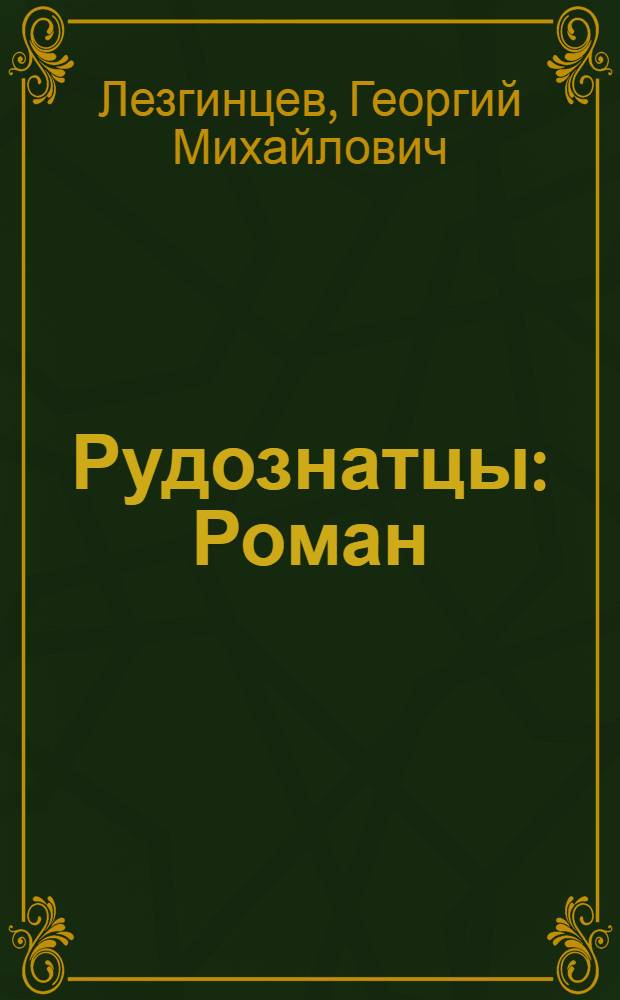 Рудознатцы : Роман