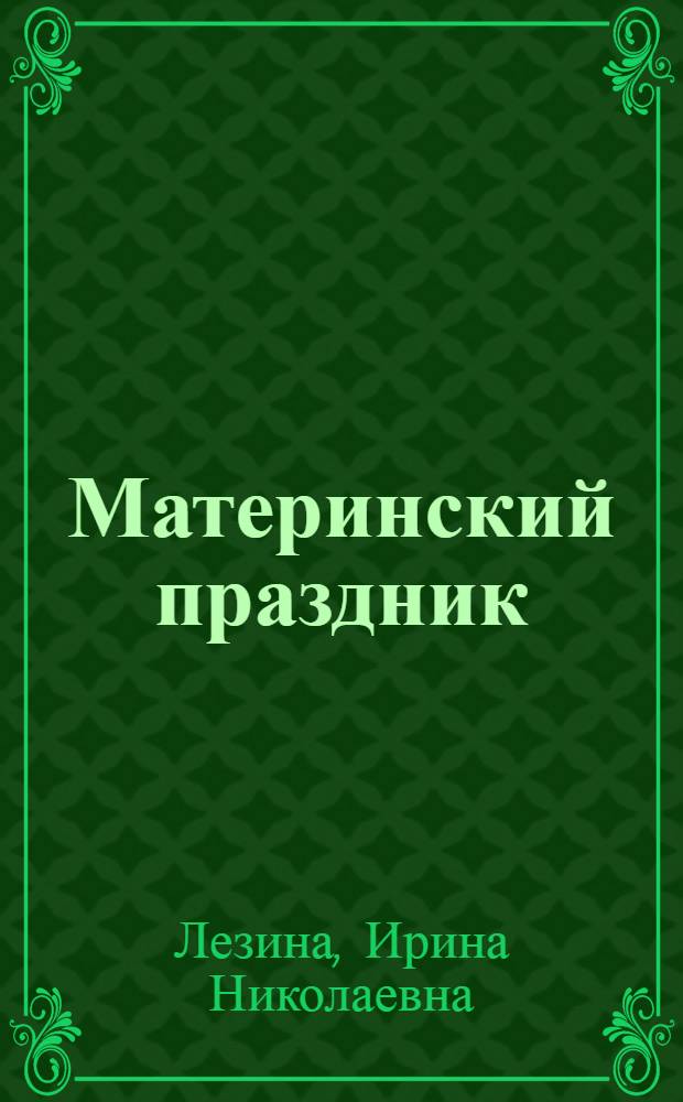 Материнский праздник : Рассказы